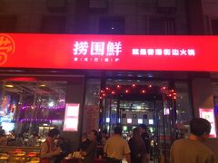 门面-捞围鲜·港式打边炉(海阳路店)