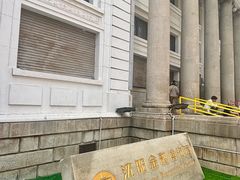-沈阳金融博物馆