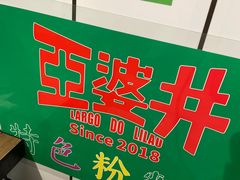 -亞婆井·劲抽面食(铂顿城店)