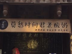 门面-莫愁村问君老酸奶