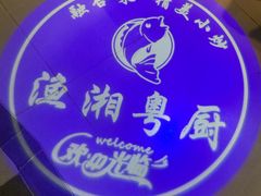 -渔湘粤厨(时尚天河美食城店)
