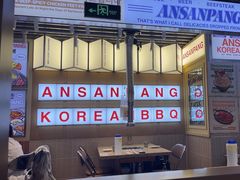 -安又胖韩国烤肉(美罗城店)