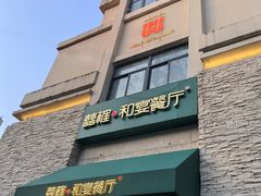-囍榷·和宴餐厅(恐龙园店)