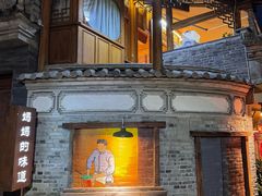 -妈妈的味道(和顺古镇店)