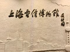 -上海电信博物馆