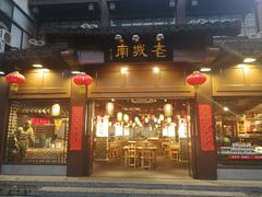 门面-老城南.鸭血粉丝汤(夫子庙店)