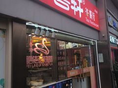 -惠粤轩茶餐厅(中山北路店)