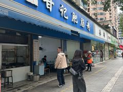 -甘记肥肠粉(马鞍北路店)