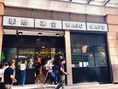 门面-华嫂冰室(尖沙咀店)