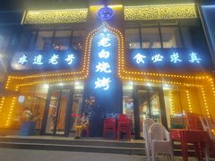 -老白清真烧烤(旗舰店)