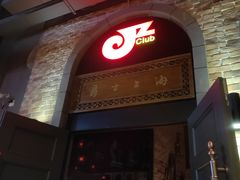 -JZ Club 爵士酒吧(上海店)