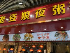 -长平老姿娘夜粥(平东一街店)
