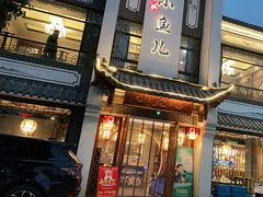 门面-千岛湖小鱼儿·淳安匠心农家菜