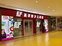 -英孚教育青少儿(长安中心)