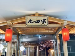 -九田家黑牛烤肉料理(三墩店)