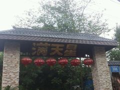 门面-满天星花园