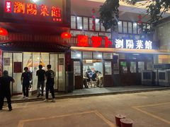 -笨罗卜浏阳菜馆(星沙店)