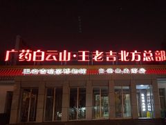 -王老吉凉茶博物馆