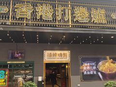 门面-禄婶鸡煲·打边炉