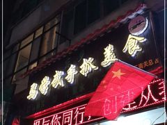 门面-马学武手抓美食(下南关总店)