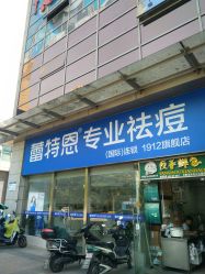 点击看大图 -Return·蕾特恩祛痘·皮肤管理中心