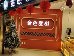 门面-金色麦甜糕点(面包.蛋糕.华苑店)