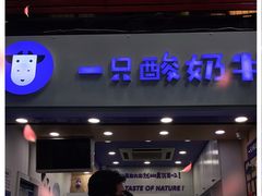 门面-一只酸奶牛(八一路店)