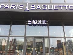 门面-巴黎贝甜(五道口店)