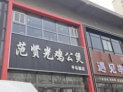 -范贤光鸡公煲(平乐园总店)