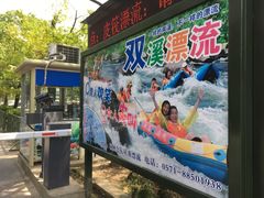 -杭州双溪漂流景区