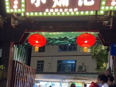 -小煵记·打边炉(西丽文光店)