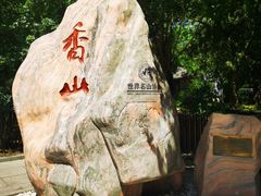 -香山公园