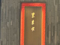 -东来顺·非遗火锅(赛格国际购物中心店)
