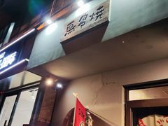 -鸟串烧Yakitori