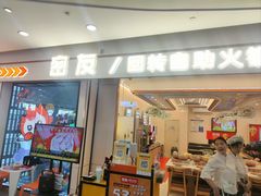 -密友回转自助火锅(世茂国际广场店)