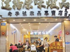 门面-達揚原味燉品(文明路店)