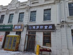 -中华巴洛克风情街