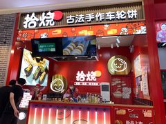 -拾烧车轮饼(世纪金源店)