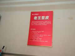 -老王豆皮