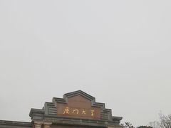 -厦门大学(思明校区)