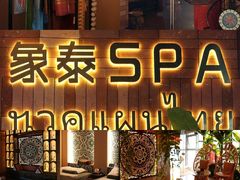-象泰SPA·泰式按摩·足疗(卓悦中心店)