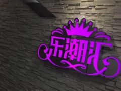 -乐潮汇时尚量贩式KTV(嘉业国际城购物中心店)