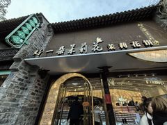 -好一朵茉莉花(老门东店)