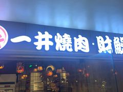 门面-一井烧肉·活鳗·寿司(望京SOHO店)
