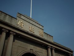 -南京中国近代史遗址博物馆(南京总统府)