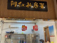 -阿红私房菜