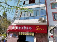 -老号尤兔头(西川店)