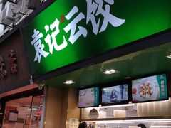 门面-袁记云饺(蛇口店)