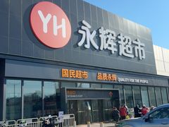 -永辉超市(鲁谷店)