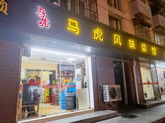 门面-马虎风味菜馆(王府园小区店)
